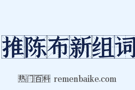 推陈布新组词是什么意思的图片